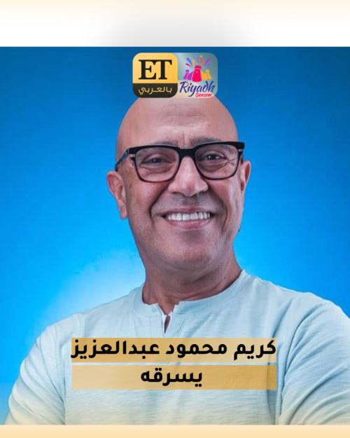 كريم محمود يسرق اشرف