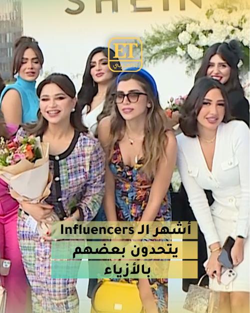 أشهر الانفلونسرز يتحدون