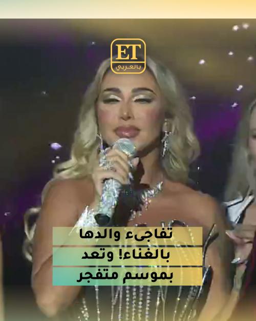 جويل ماردينيان تفاجىء والدها بالغناء