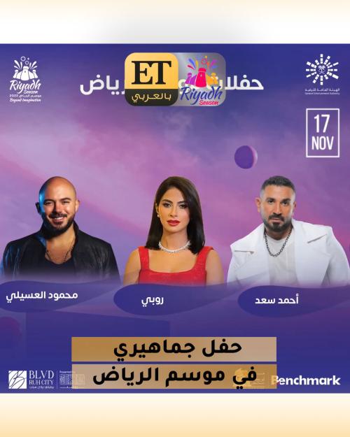 احمد سعد وروبي عسيلي