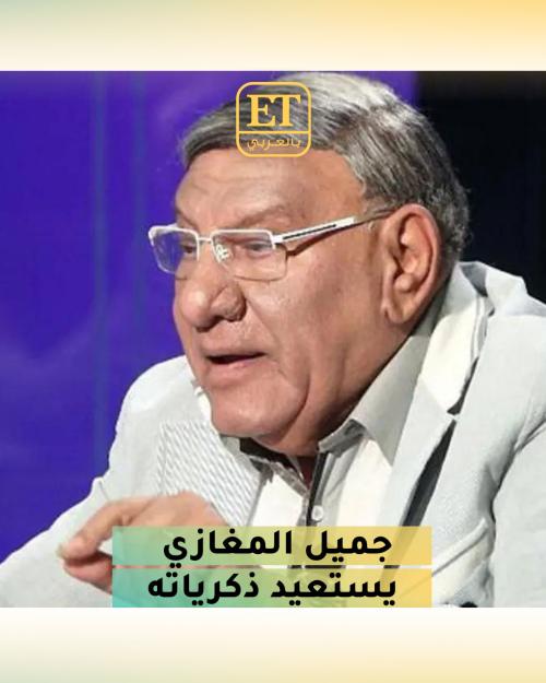 جميل المغازي