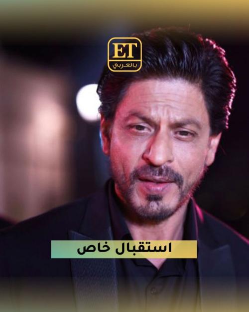 استقبال خاص لشاروخان