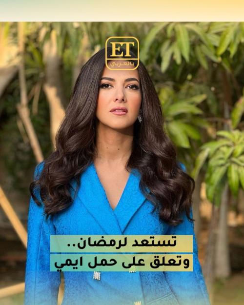 دنيا سمير غانم تستعد لرمضان