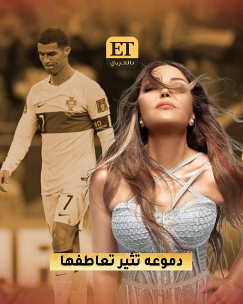 دموع رونالدو تثير تعاطف سميرة سعيد