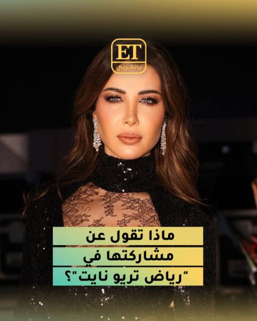 نانسي عجرم تشارك في تريو الرياض