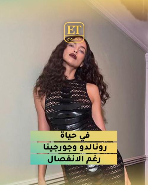 إيرينا شايك في حياة كريستيانو رونالدو وجورجينا رغم الانفصال