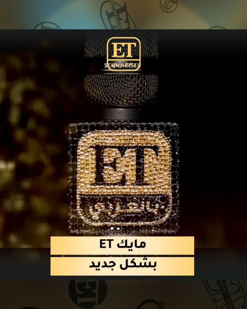 مايك ET بالعربي