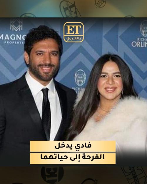 &quot;فادي&quot; يدخل الفرحة إلى حياة حسن الرداد