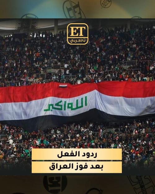 ردود فعل النجوم على فوز العراق