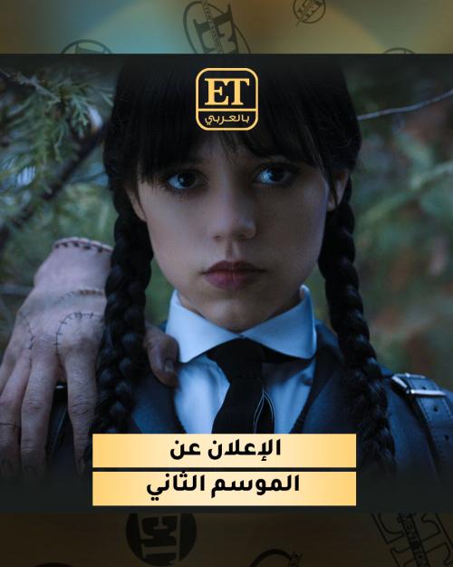 نتفليكس تعلن رسميًا عن الموسم الثاني