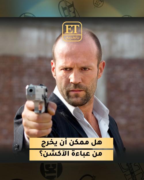 هل ممكن أن يخرج جيسون ستاثام من عباءة الاكشن؟