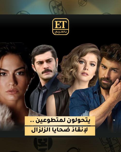 نجوم تركيا يتحولون لمتطوعين لانقاذ ضحايا