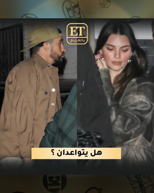 هل باد باني وكيندال جينر