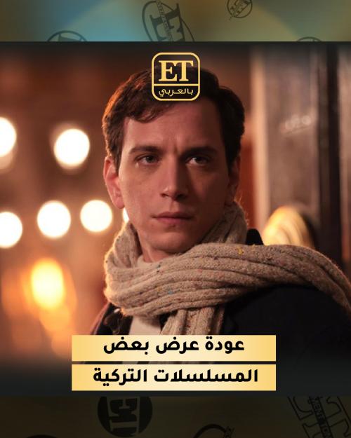 عمر أول مسلسل تركي يعود