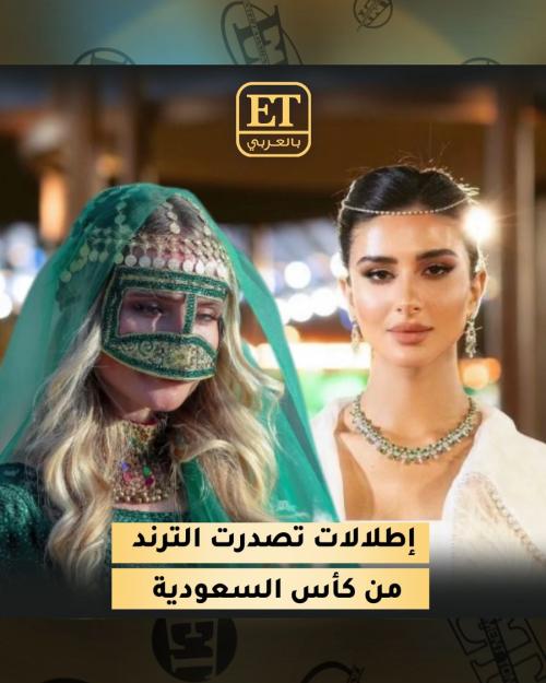 إطلالات كأس السعودية