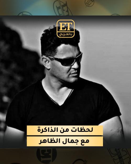 جمال الظاهر