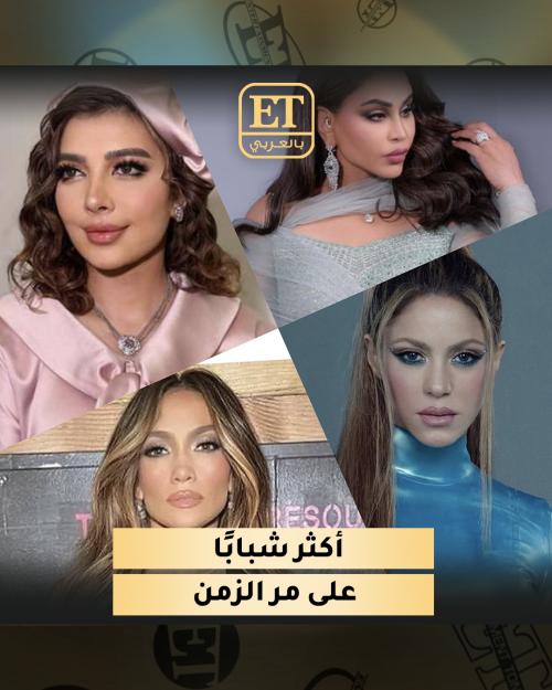 نجمات اكثر شبابا