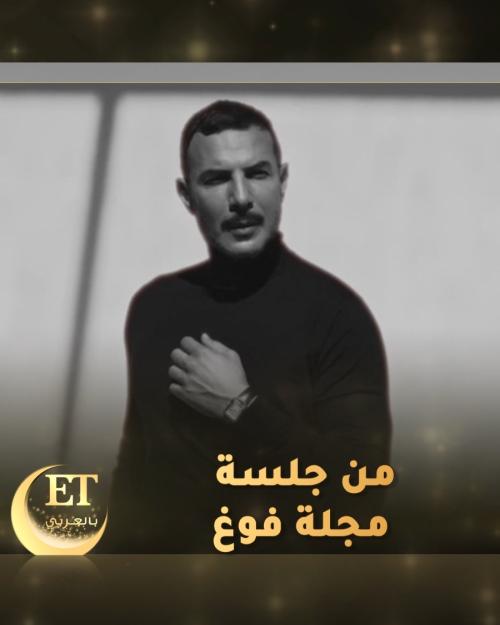 باسل خياط يكشف لـ&quot;فوغ العربية&quot;