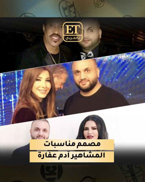 عين مصمم مناسبات المشاهير