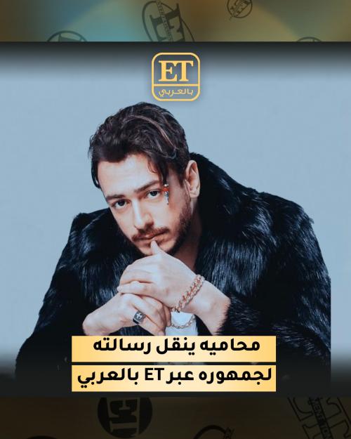 محامي سعد لمجرد ينقل رسالة لجمهوره عبر ET بالعربي