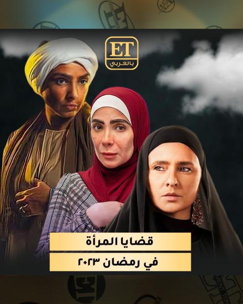 المرأة في رمضان 2023