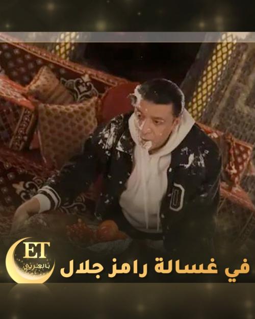 غسالة رامز جلال