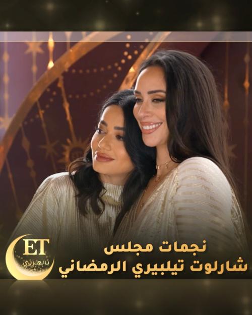 بسنت شوقي و رحمة رياض نجمات مجلس شارلوت تلبوري