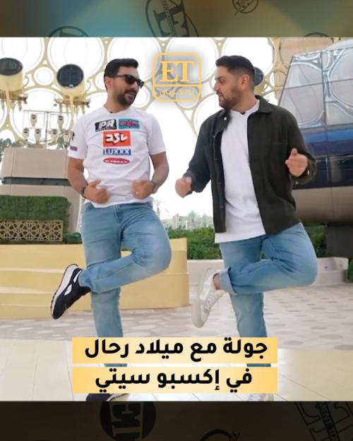 ET بالعربي وميلاد رحال في إكسبو سيتي