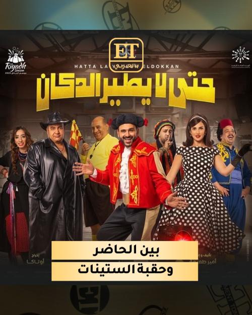 حتى لا يطير الدكان