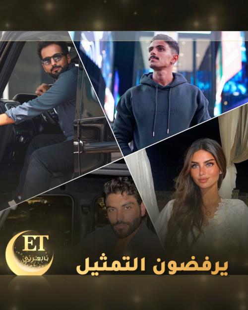 مشاهير السوشيال ميديا يرفضون التمثيل