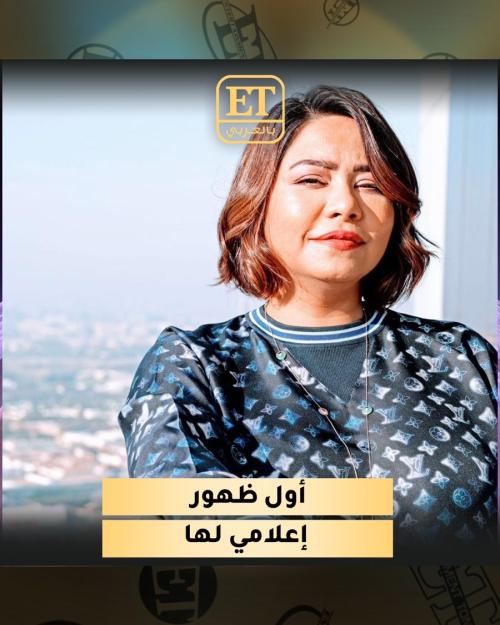 شيرين عبدالوهاب في أول ظهور إعلامي