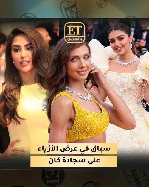 الفاشينيستات العرب على سجادة كان