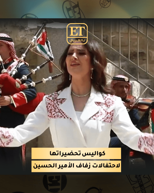 كواليس تحضيرات زين عوض لاحتفالات زفاف الأمير الحسين