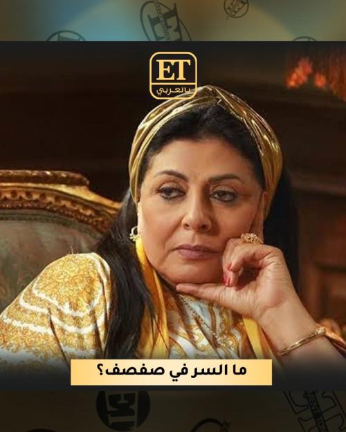 ما السر في &quot;صفصف&quot;