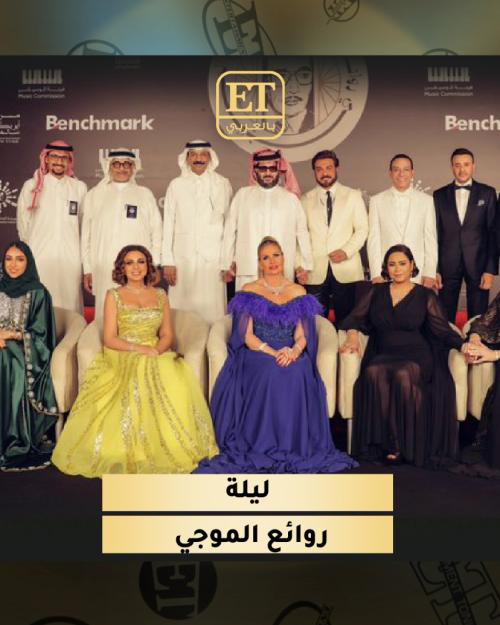 ليلة روائع الموجي