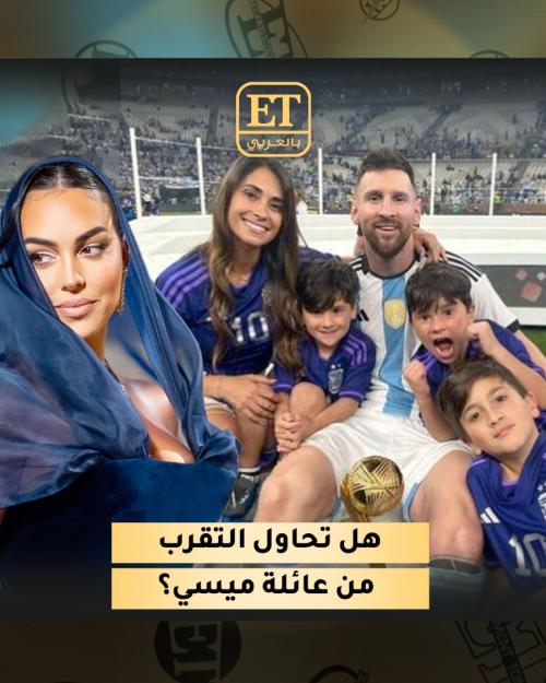 جورجينا وأنتونيلا