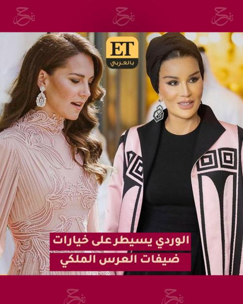 ضيفات العرس الملكي