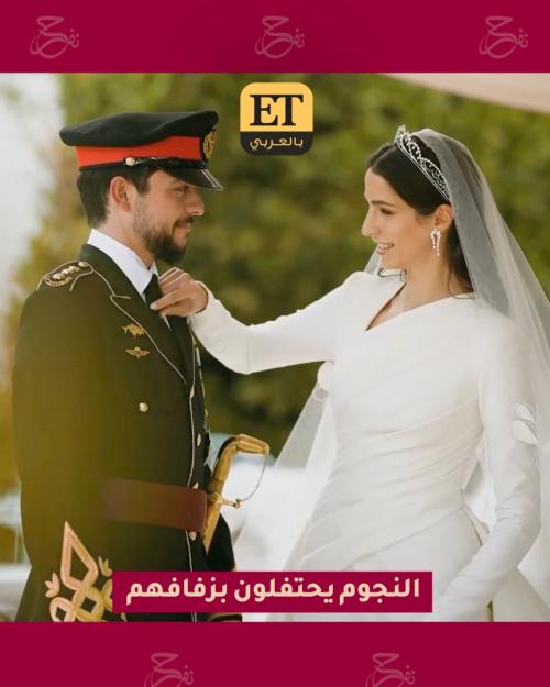 النجوم يحتفلون بزفاف الأمير الحسين