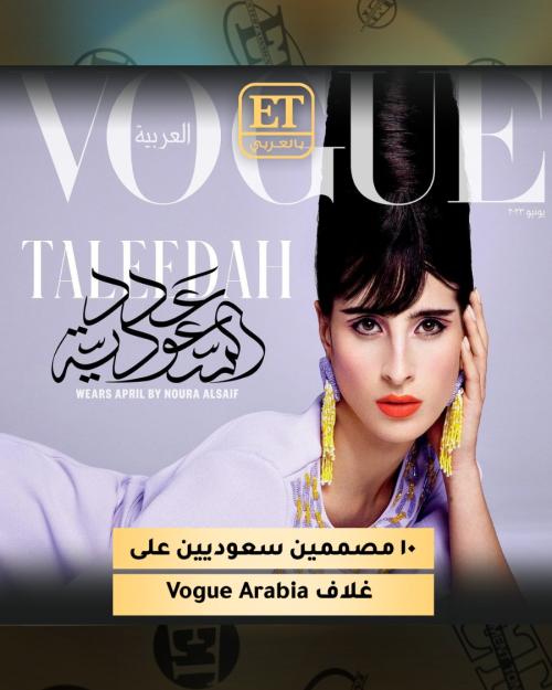 إطلالات غلاف Vogue Arabia
