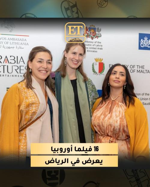 16 فيلما أوروبيا يعرض في الرياض