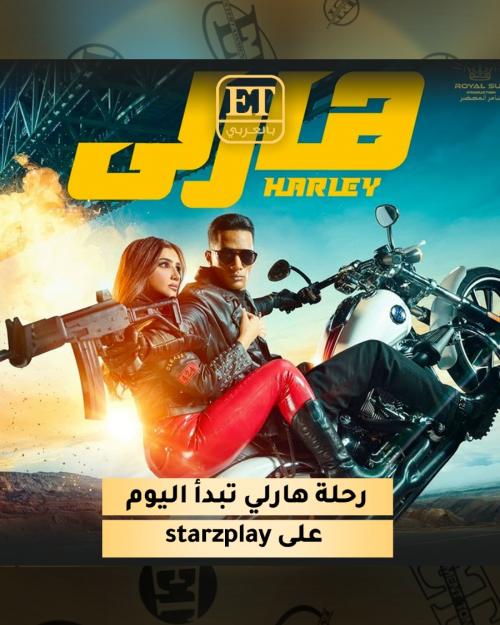 رحلة هارلي تبدأ على starzplay