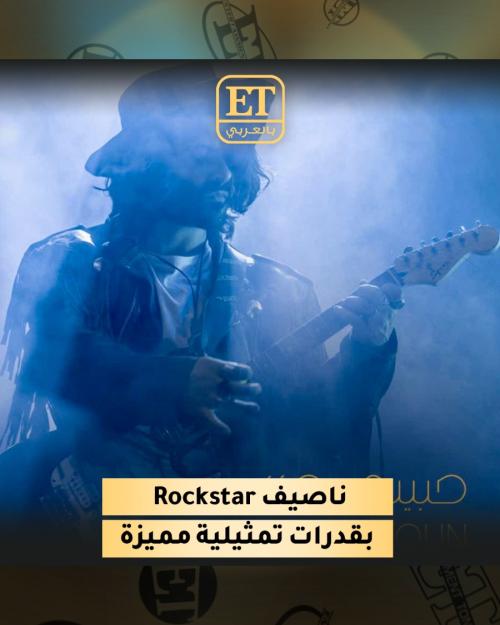 ناصيف زيتون Rockstar بقدرات تمثيلية مميزة