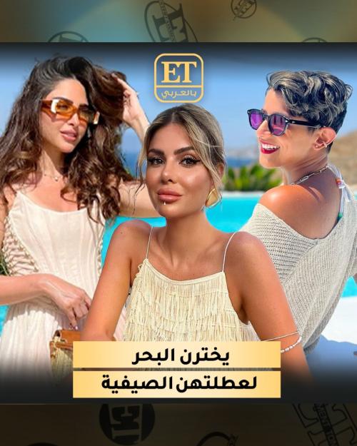 نجمات الخليج يخترن البحر لعطلتهن الصيفية