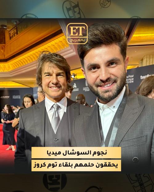 نجوم السوشال ميديا يحققون حلمهم بلقاء توم كروز