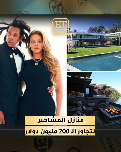 منازل المشاهير تتجاوز ال 200 مليون دولار