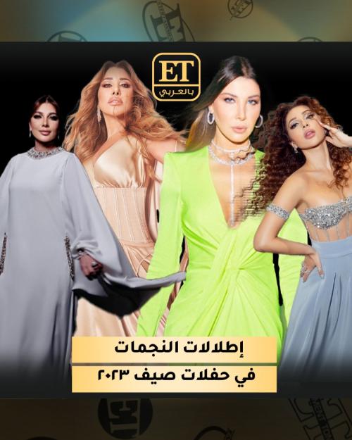 إطلالات  صيف 2023