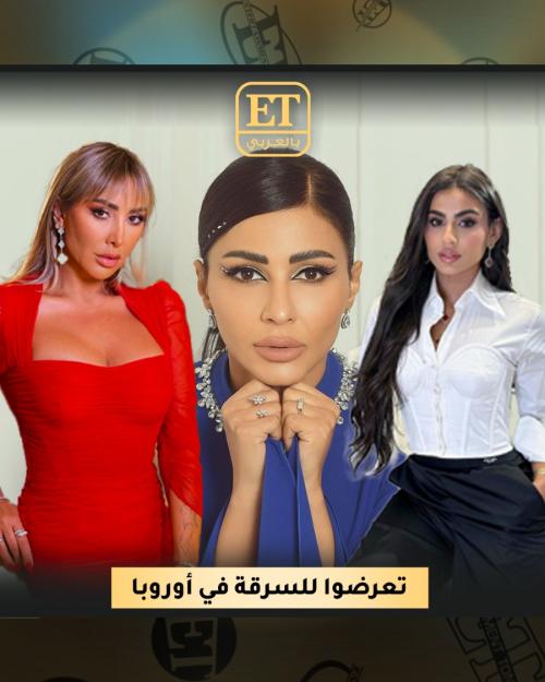 سرقة المشاهير