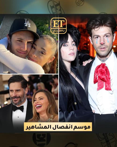 انفصال المشاهير