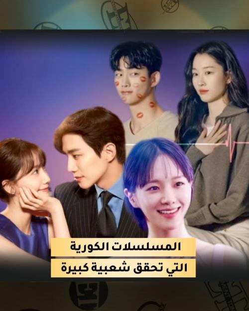 أجدد المسلسلات الكورية