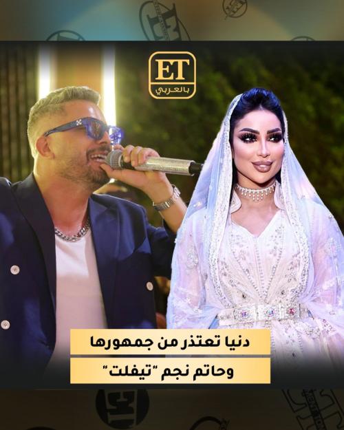 دنيا بطمة وحاتم عامور